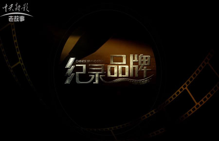 中央新影老故事頻道 、CCTV手機電視等平台於10月18號-19號展播紀錄片《伟德国际安防 ：時代的守候》